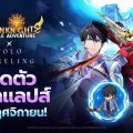 Seven Knights Idle Adventure มอบอัปเดตคอลแลปส์สุดปัง ร่วมกับแอนิเมชัน Solo Leveling