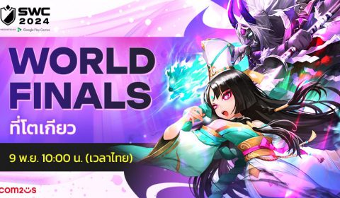 Summoners War ทุ่มทุน จัดงานแข่งขัน SWC2024 รอบ World Finals สุดยิ่งใหญ่ 9 พ.ย.นี้ ณ กรุงโตเกียว