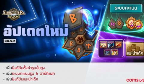 Summoners War อัปเดตฟังก์ชันอำนวยความสะดวกสำหรับรูน เติบโตอย่างรวดเร็วด้วยการจัดรูนที่เหมาะสมที่สุด