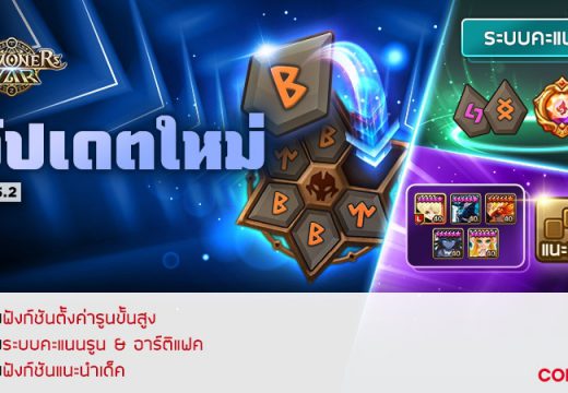 Summoners War อัปเดตฟังก์ชันอำนวยความสะดวกสำหรับรูน เติบโตอย่างรวดเร็วด้วยการจัดรูนที่เหมาะสมที่สุด