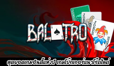 [วิธีการเล่น] ไม่ใช่แค่เกมไพ่โป๊กเกอร์ แต่เป็นโป๊กเกอร์โร๊คไลค์ Balatro เกมอินดี้ยอดเยี่ยมแห่งปี