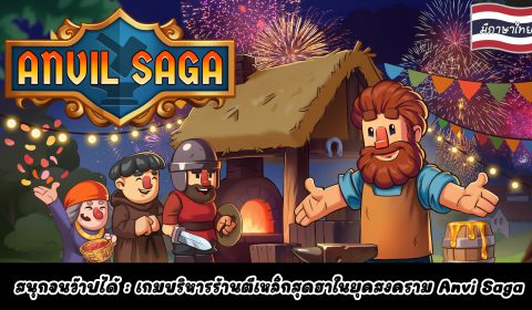 [รีวิวเกม PC] สนุกจนว๊าปได้ เกมบริหารร้านตีเหล็กสุดฮาในยุคสงคราม Anvil Saga