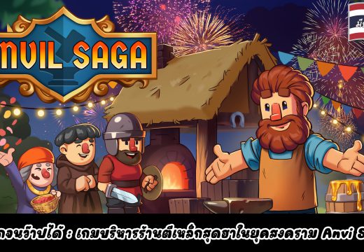 [รีวิวเกม PC] สนุกจนว๊าปได้ เกมบริหารร้านตีเหล็กสุดฮาในยุคสงคราม Anvil Saga