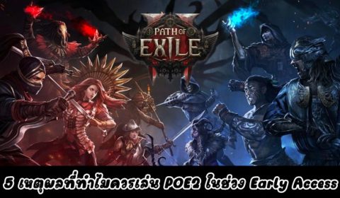 5 เหตุผลที่ทำไมควรเล่น POE2 (Path of Exile 2) ในช่วง Early Access