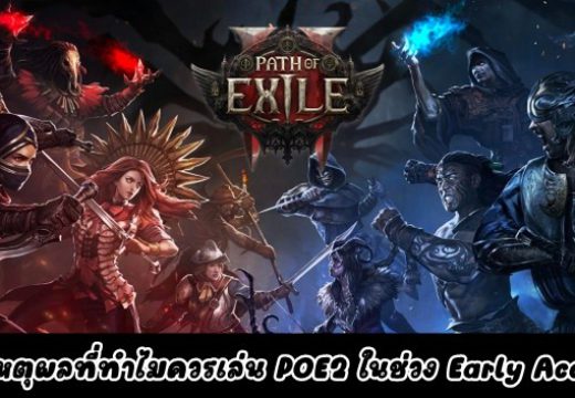 5 เหตุผลที่ทำไมควรเล่น POE2 (Path of Exile 2) ในช่วง Early Access