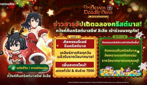 The Seven Deadly Sins: IDLE Adventure ต้อนรับ ภวังค์คืนคริสต์มาสอีฟ ลิเลีย ในอัปเดตใหม่ล่าสุด