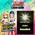 AU Connect ร่วมกับ  Gameded เว็บไซด์เกมระดับแนวหน้าของไทย  เอาใจสายแดนซ์ แจกไอเทมสุดว้าว ฟรี