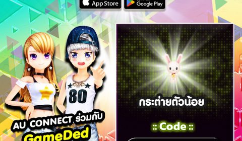 AU Connect ร่วมกับ  Gameded เว็บไซด์เกมระดับแนวหน้าของไทย  เอาใจสายแดนซ์ แจกไอเทมสุดว้าว ฟรี