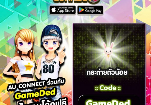 AU Connect ร่วมกับ  Gameded เว็บไซด์เกมระดับแนวหน้าของไทย  เอาใจสายแดนซ์ แจกไอเทมสุดว้าว ฟรี