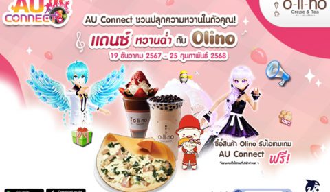 AU CONNECT จับมือ Olino พาสายแดนซ์ย้อนวันหวานกับแคมเปญดีต่อใจ แดนซ์หวานฉ่ำกับ Olino รับสิทธิ์ซื้อเครื่องดื่ม 1 แถม 1 พร้อมไอเทมเกม ฟรี!