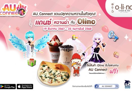 AU CONNECT จับมือ Olino พาสายแดนซ์ย้อนวันหวานกับแคมเปญดีต่อใจ แดนซ์หวานฉ่ำกับ Olino รับสิทธิ์ซื้อเครื่องดื่ม 1 แถม 1 พร้อมไอเทมเกม ฟรี!