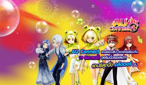 AU CONNECT เปิดให้เล่นเต็มรูปแบบแล้ว วันนี้ แดนซ์แบบสับจัดเต็มทุกสเต็ป กับกิจกรรม เช็คอิน 7 วันแจกไอเทมไม่ซ้ำกัน 7 วัน ฟรี