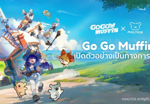 Go Go Muffin เกมส์มือถือใหม่ Idle RPG พร้อมเปิดให้บริการอย่างเป็นทางการแล้ววันนี้ไปสนุกพร้อมกันได้ทั้ง iOS และ Android