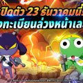 Keroro Gun Shooting เปิดให้เล่นอย่างเป็นทางการ 23 ธ.ค. นี้ ร่วมทำความรู้จักทีมเคโรโระ และ 5 โหมดการต่อสู้อันแสนเร้าใจ