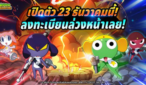 Keroro Gun Shooting เปิดให้เล่นอย่างเป็นทางการ 23 ธ.ค. นี้ ร่วมทำความรู้จักทีมเคโรโระ และ 5 โหมดการต่อสู้อันแสนเร้าใจ