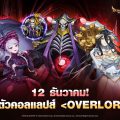 Seven Knights Idle Adventure จัดคอลแลปส์สุดปัง ร่วมกับอนิเมะยอดนิยม ‘OVERLORD’ ในอัปเดตล่าสุด