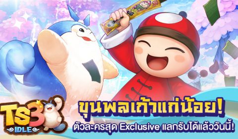 TS3 IDLE เปิดตัว ขุนพลเถ้าแก่น้อย ตัวละครสุด Exclusive พร้อมแบกทุกตี้ ท้าชนทุกด่าน แลกรับได้แล้ววันนี้