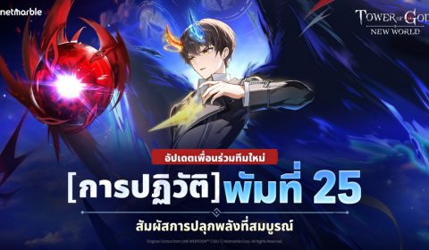 Tower of God: New World ฉลองช่วงฮอลิเดย์อันสุขสันต์ มอบความสนุกด้วยอัปเดตใหม่ล่าสุด