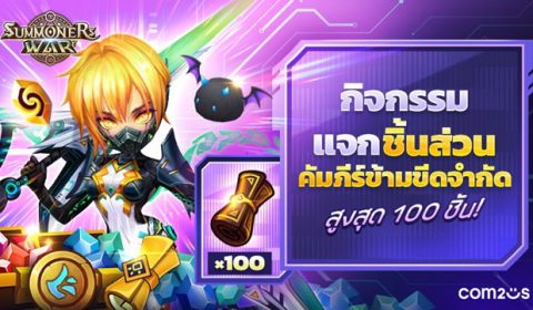 Summoners War จาก Com2uS จัดกิจกรรมแจกชิ้นส่วนคัมภีร์ข้ามขีดจำกัด สูงสุด 100 ชิ้น