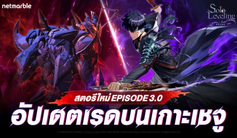 สมรภูมิบนเกาะเชจูปรากฏขึ้นแล้ว  Solo Leveling: ARISE เผยเรื่องราว เรดบนเกาะเชจู ในอัปเดต VER 3.0