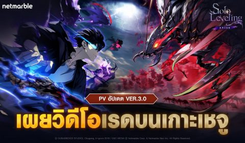 เน็ตมาร์เบิ้ลเผยตัวอย่างใหม่สำหรับ Solo Leveling: ARISE  ไฮไลท์อัปเดต VER 3.0 เรดบนเกาะเชจู ที่กำลังจะเข้าเร็ว ๆ นี้