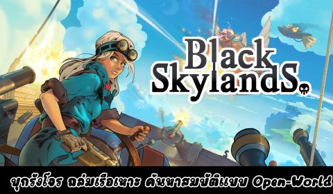 [รีวิวเกม PC] สู้ศึกยานเหาะ! สำรวจโลกบนเกาะลอยฟ้าใน Black Skylands