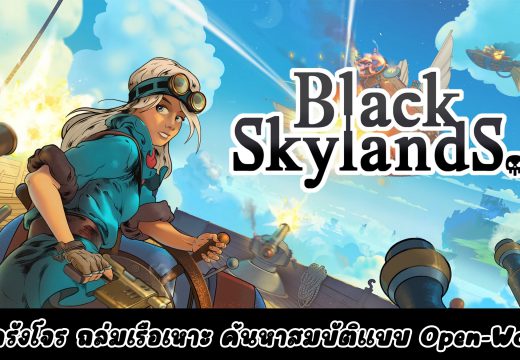 [รีวิวเกม PC] สู้ศึกยานเหาะ! สำรวจโลกบนเกาะลอยฟ้าใน Black Skylands