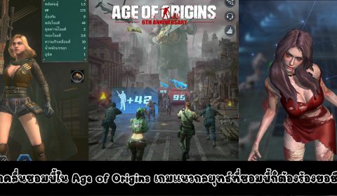 [รีวิวเกมมือถือ] ป้องกัน รุกรับ! พิชิตคลื่นซอมบี้ใน Age of Origins เกมแนวกลยุทธ์ที่ซอมบี้ก็ต้องร้องขอชีวิต