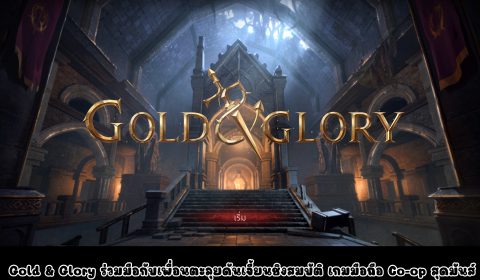 [รีวิวเกมมือถือ] ร่วมมือกับเพื่อนตะลุยดันเจี้ยนชิงสมบัติ Gold & Glory เกมมือถือ Co-op ผจญภัยสุดมันส์!