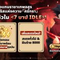 The Seven Deadly Sins: IDLE Adventure พา ตัวแทนราชาเทพอสูร เซลดริส สู่สมรภูมิเดือดแล้วในอัปเดตล่าสุด