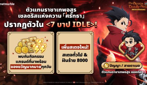 The Seven Deadly Sins: IDLE Adventure พา ตัวแทนราชาเทพอสูร เซลดริส สู่สมรภูมิเดือดแล้วในอัปเดตล่าสุด