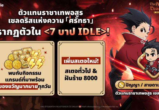 The Seven Deadly Sins: IDLE Adventure พา ตัวแทนราชาเทพอสูร เซลดริส สู่สมรภูมิเดือดแล้วในอัปเดตล่าสุด