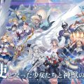 น่ารอเลย Angelica Aster เกมส์มือถือใหม่ Turn-Based RPG จัดทีมนางฟ้าออกต่อสู้กราฟิก 3D จาก DMM รับประกันความสวยตัวละคร เปิดให้เล่นในญี่ปุ่นทั้ง iOS และ Android