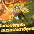 Dragoon Academy เกมส์มือถือใหม่ MMORPG สะสม เลี้ยงดู ฝึกฝนมังกร เปิดให้ดาวน์โหลดล่วงหน้ารอกันได้