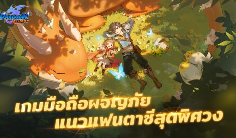 Dragoon Academy เกมส์มือถือใหม่ MMORPG สะสม เลี้ยงดู ฝึกฝนมังกร เปิดให้ดาวน์โหลดล่วงหน้ารอกันได้