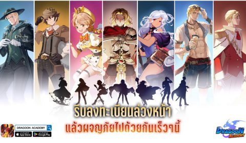 Dragoon Academy เปิดลงทะเบียนล่วงหน้าแล้ววันนี้