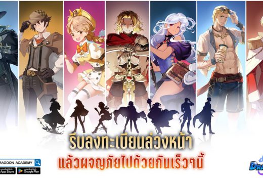 Dragoon Academy เปิดลงทะเบียนล่วงหน้าแล้ววันนี้