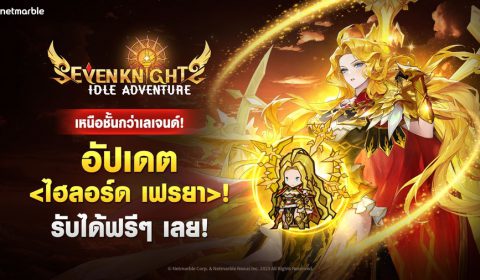 Seven Knights Idle Adventure ต้อนรับอัศวินสาวแรงกล้า ระดับไฮลอร์ด เฟรยา ในอัปเดตล่าสุด