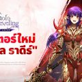 Solo Leveling: ARISE เปิดตัวฮันเตอร์ใหม่ เอซิล ราดีร์ จัดเต็มคอนเทนต์อัปเดตมากมาย ชวนผู้เล่นเข้าร่วมเรดพันธมิตรเกาะเชจู