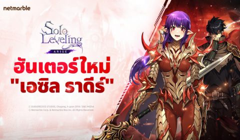 Solo Leveling: ARISE เปิดตัวฮันเตอร์ใหม่ เอซิล ราดีร์ จัดเต็มคอนเทนต์อัปเดตมากมาย ชวนผู้เล่นเข้าร่วมเรดพันธมิตรเกาะเชจู