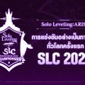 เน็ตมาร์เบิ้ลเผยตัวอย่างทีเซอร์ SOLO LEVELING:ARISE CHAMPIONSHIP 2025 การแข่งขัน Solo Leveling: ARISE ระดับโลกครั้งแรก