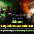 Tower of God: New World ฉลองครบ 1.5 ปี จัดเต็มความสนุกกับเพื่อนร่วมทีมใหม่และกิจกรรมในเวลาจำกัด