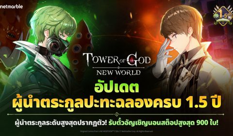 Tower of God: New World ฉลองครบ 1.5 ปี จัดเต็มความสนุกกับเพื่อนร่วมทีมใหม่และกิจกรรมในเวลาจำกัด