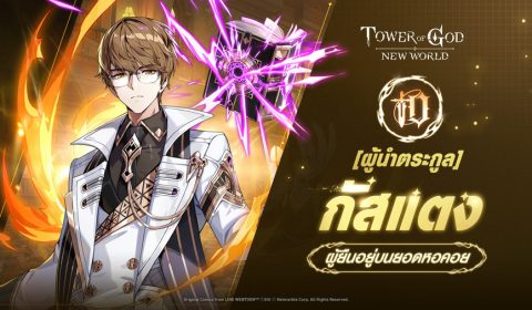 Tower of God: New World ปล่อยอัปเดตใหม่ ปะทะผู้นำตระกูล ต้อนรับ [ผู้นำตระกูล] กัสแตง สู่หอคอย