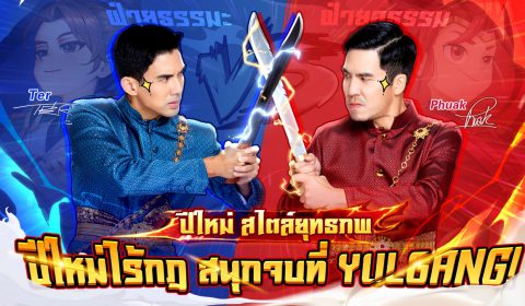 เกมมือถือ Yulgang คัมแบ็กพร้อมกิจกรรมปีใหม่สุดพิเศษสนุกจัดเต็ม กับพรีเซนเตอร์ เผือก และ เต๋อ มันส์สุดเหวี่ยงในยุทธภพ!