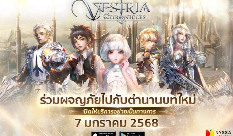 ร่วมผจญภัยไปกับตำนานบทใหม่ Vestria Chronicles พร้อมให้บริการ 7 ม.ค. นี้