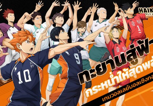 การีนาเปิดให้ลงทะเบียนเกม HAIKYU!! FLY HIGH ล่วงหน้าแล้วทั่วโลก