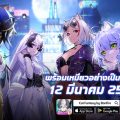 พบกันพรุ่งนี้ Cat Fantasy เกมส์มือถือใหม่แนว  Collectible RPG จัดทีมสาวแมวเหมียวกู้โลก เตรียมเปิด OBT พรุ่งนี้ 12 มี.ค. ทั้ง iOS และ Android