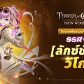 Tower of God: New World ต้อนรับ [ลักซ์ชัวรี] โพ บิดัว วีโก ระดับ SSR+ พร้อมท้าทายคอนเทนต์ใหม่ อารีนาโคลอสเซียม